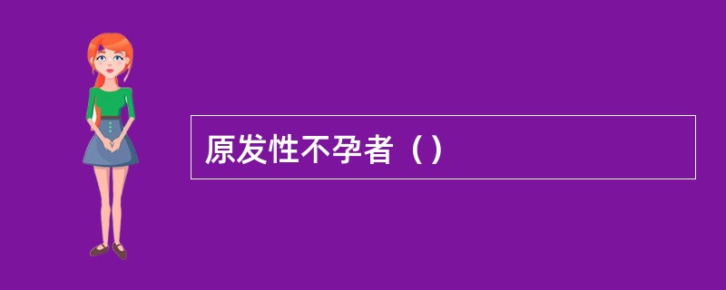 原发性不孕者（）