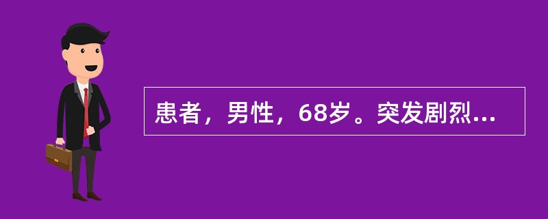 患者，男性，68岁。突发剧烈压榨样胸痛、呕吐伴窒息感1小时入院。查P110次/分
