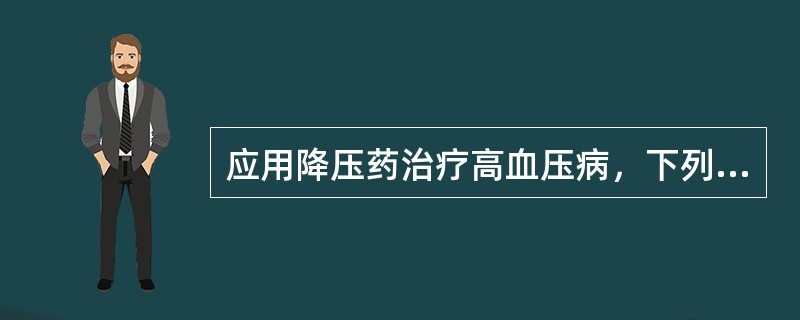 应用降压药治疗高血压病，下列原则中错误的是（）