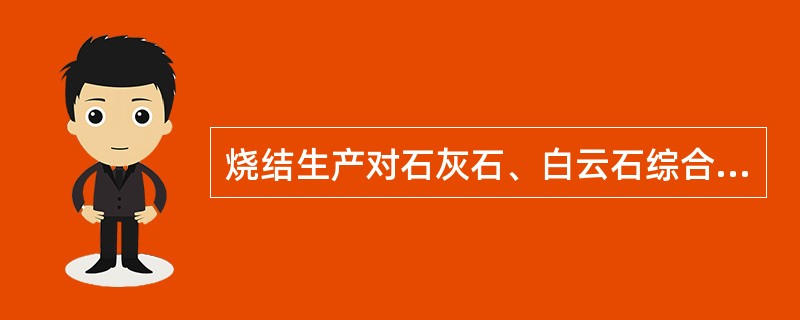 烧结生产对石灰石、白云石综合熔剂的质量要求有哪些？