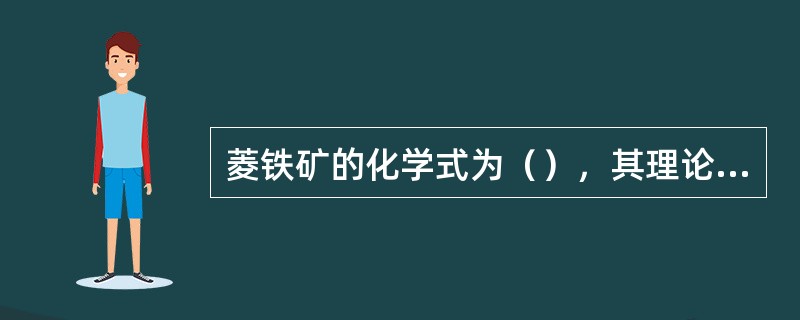 菱铁矿的化学式为（），其理论含铁量为48.2%。