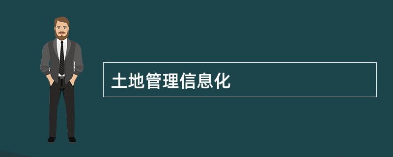 土地管理信息化