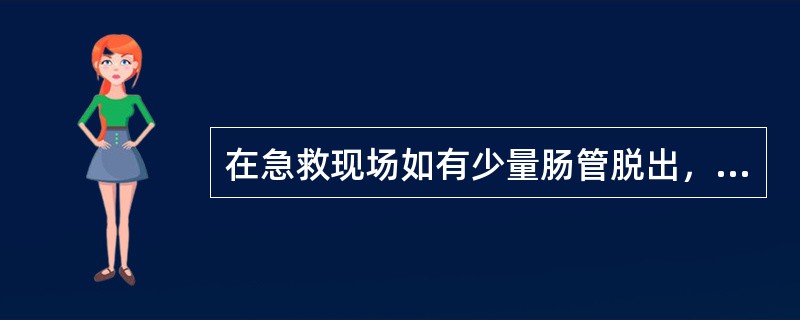 在急救现场如有少量肠管脱出，采取（）