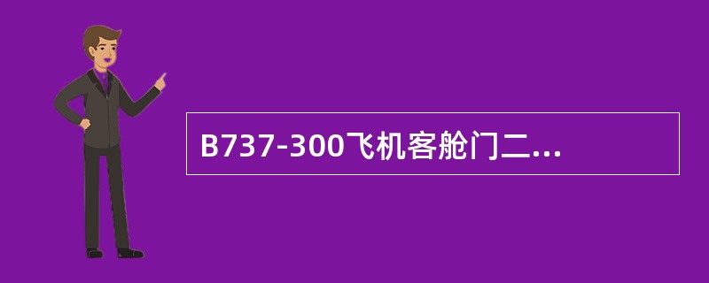 B737-300飞机客舱门二号客门离地高度为（）。