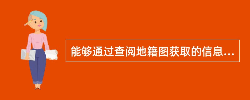 能够通过查阅地籍图获取的信息是()。