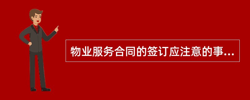 物业服务合同的签订应注意的事项有（）。