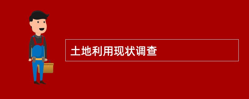 土地利用现状调查
