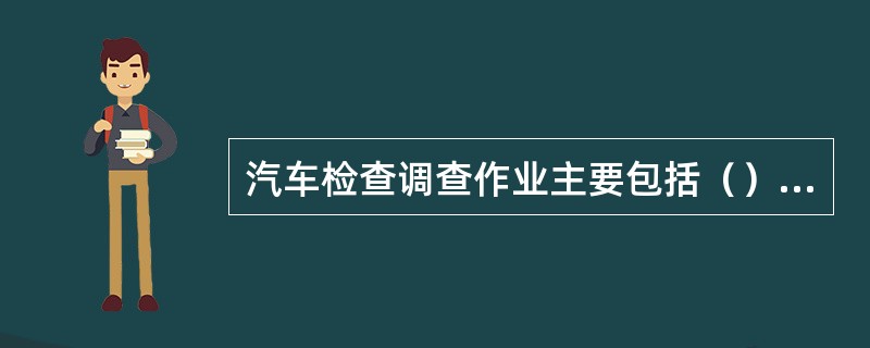汽车检查调查作业主要包括（）等内容的技术状况。