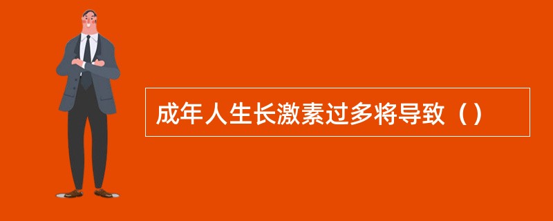 成年人生长激素过多将导致（）