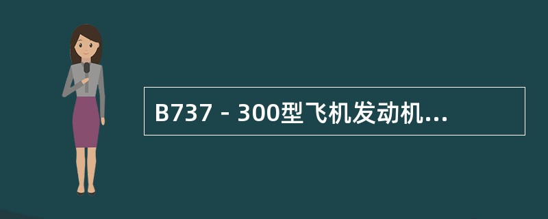 B737－300型飞机发动机距机身纵轴的距离为4.83米。（）