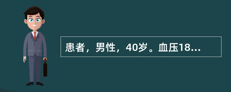 患者，男性，40岁。血压180/100mmHg，经服硝苯吡啶及血管紧张素转换酶抑