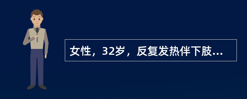 女性，32岁，反复发热伴下肢关节痛2月余。近1个月出现咳嗽、咳痰及气促。体检：面