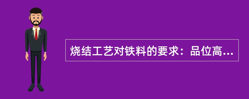 烧结工艺对铁料的要求：品位高、（）、SiO2含量适宜。