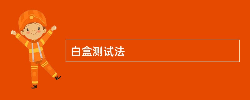 白盒测试法