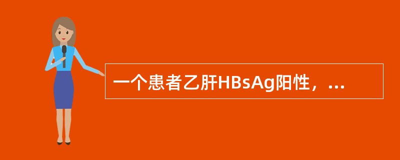 一个患者乙肝HBsAg阳性，抗-HBe阳性，抗-HBc阳性，属于（）.