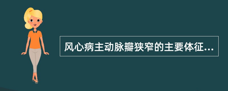 风心病主动脉瓣狭窄的主要体征是（）