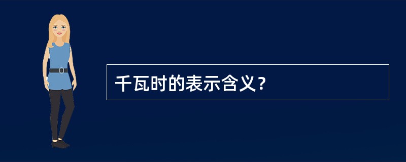 千瓦时的表示含义？