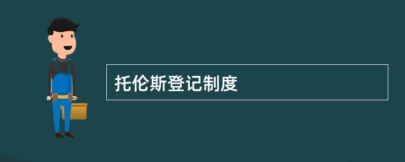 托伦斯登记制度