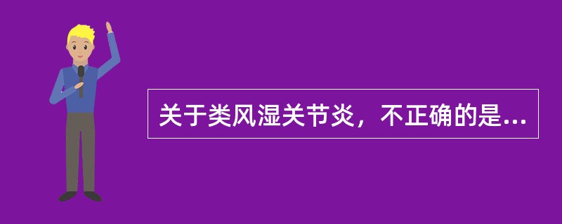 关于类风湿关节炎，不正确的是（）.