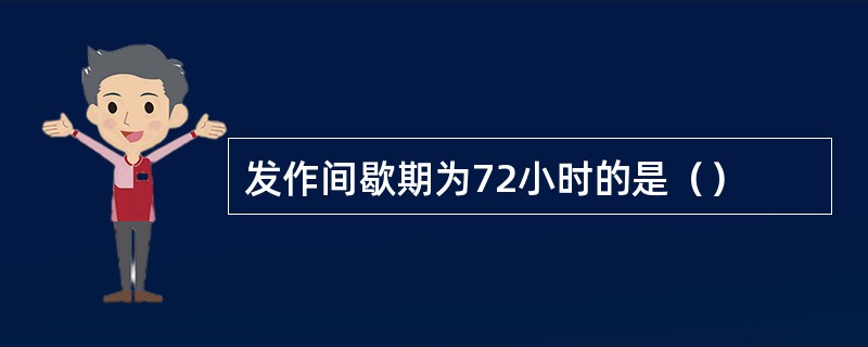 发作间歇期为72小时的是（）