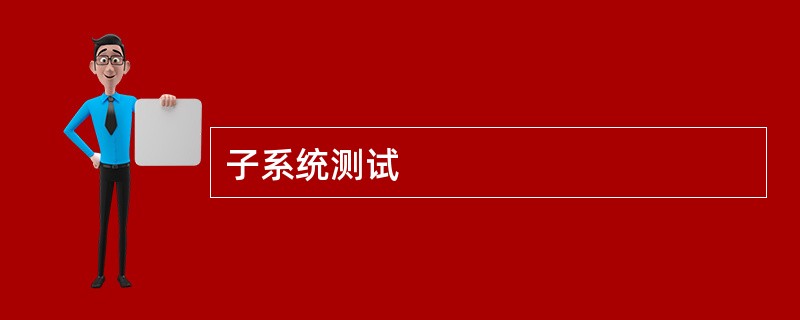 子系统测试