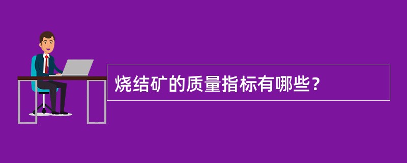 烧结矿的质量指标有哪些？