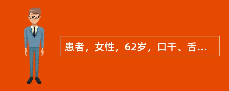 患者，女性，62岁，口干、舌痛3年，并渐出现眼睛磨砂感，伴乏力、关节痛。1年前出