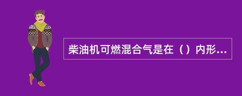 柴油机可燃混合气是在（）内形成的。