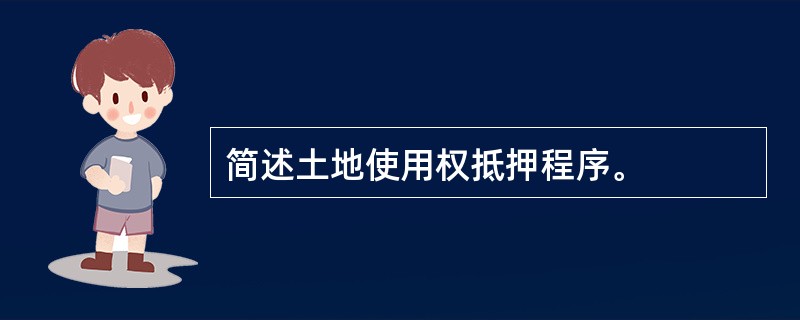 简述土地使用权抵押程序。