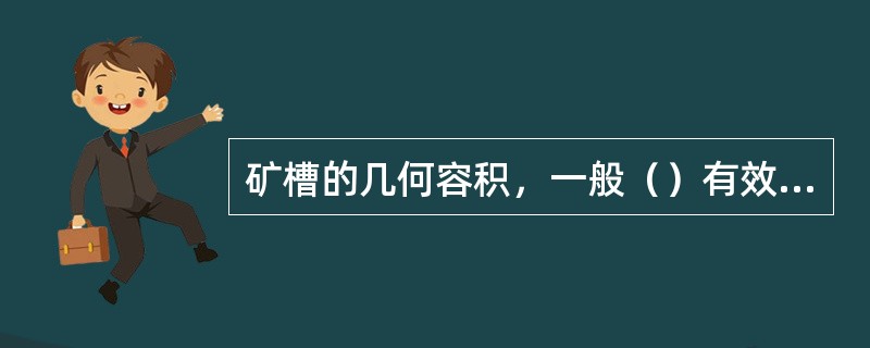 矿槽的几何容积，一般（）有效容积。