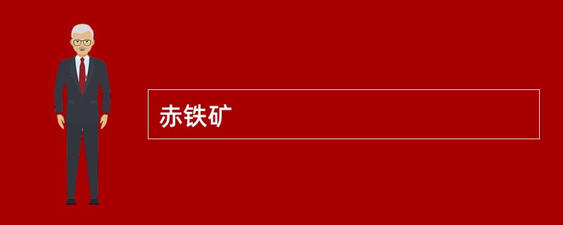赤铁矿