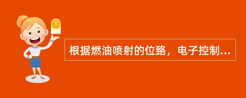 根据燃油喷射的位臵，电子控制燃油喷射系统可分为（）和进气管喷射两大类。