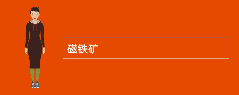 磁铁矿