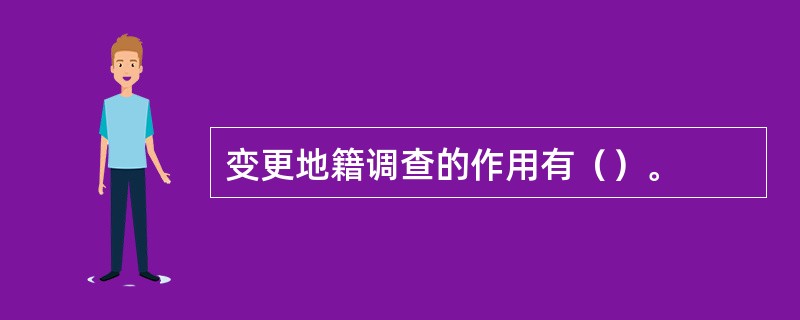 变更地籍调查的作用有（）。