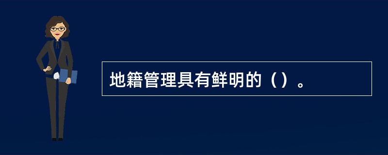 地籍管理具有鲜明的（）。