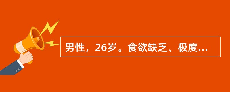 男性，26岁。食欲缺乏、极度乏力、黄疸进行性加深、腹胀半个月，既往无肝病病史。查
