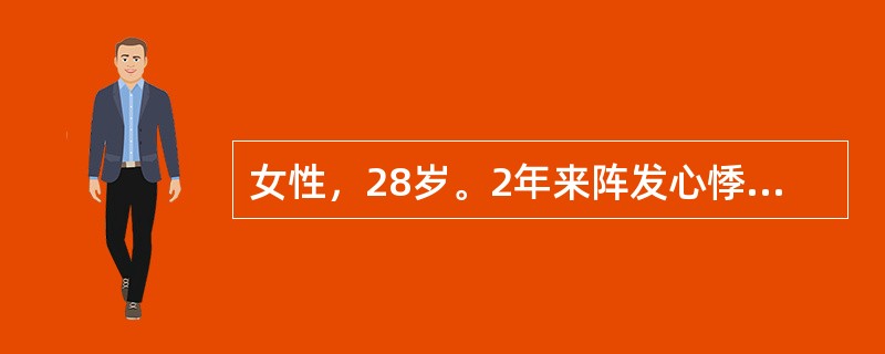 女性，28岁。2年来阵发心悸，1天前无明显诱因再次发作，伴头晕，乏力，胸闷，无胸