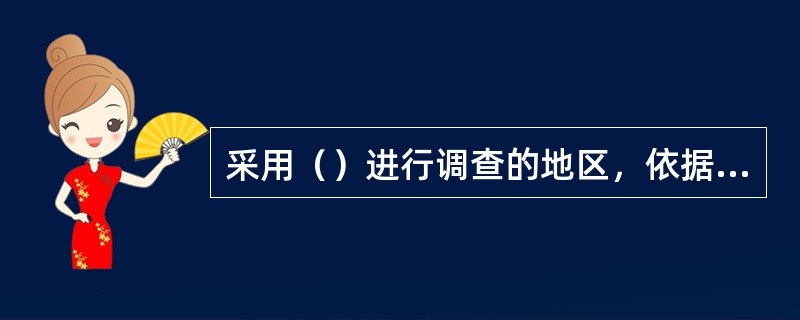 采用（）进行调查的地区，依据调查底图，参照原有土地利用数据库或土地利用现状图，对