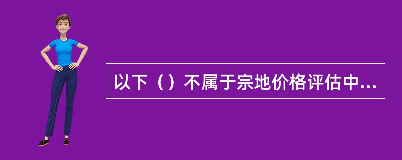 以下（）不属于宗地价格评估中的复审工作内容。