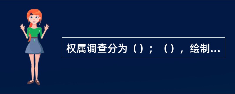 权属调查分为（）；（），绘制宗地草图、填写地籍调查表等三个方面。