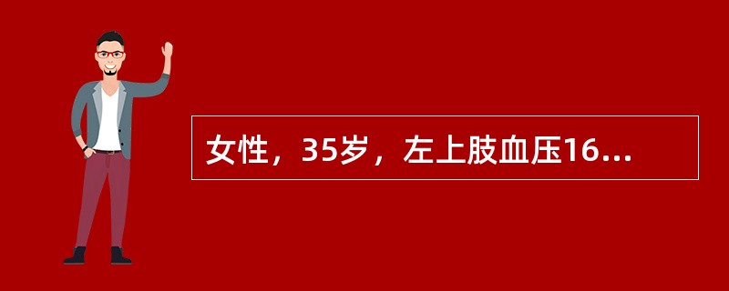 女性，35岁，左上肢血压160/90mmHg（21.3／12kPa），右上肢血压