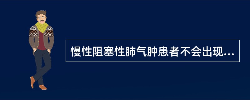 慢性阻塞性肺气肿患者不会出现的体征是（）