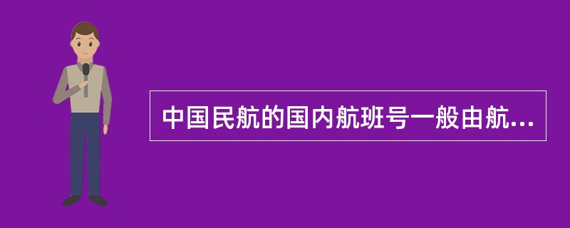 中国民航的国内航班号一般由航空公司二字代码加上四位数字组成。（）