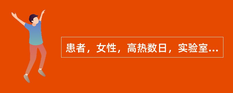 患者，女性，高热数日，实验室检查结果显示，血清钠150mmol／L，Hb160g