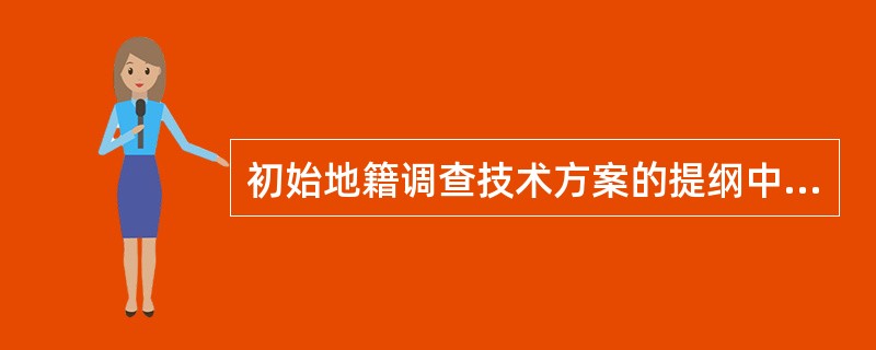 初始地籍调查技术方案的提纲中的地籍测量技术设计指（）、计算方法、采用的数据采集软