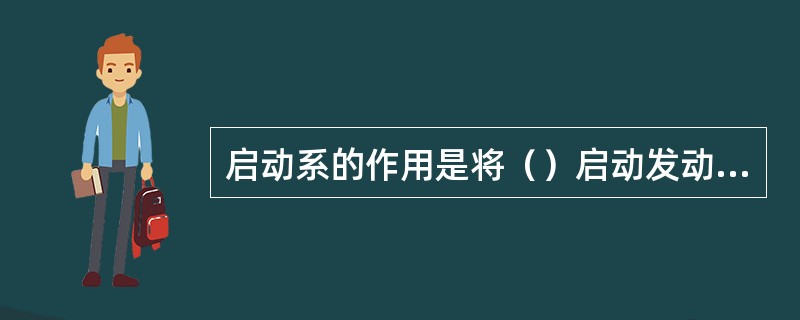 启动系的作用是将（）启动发动机。