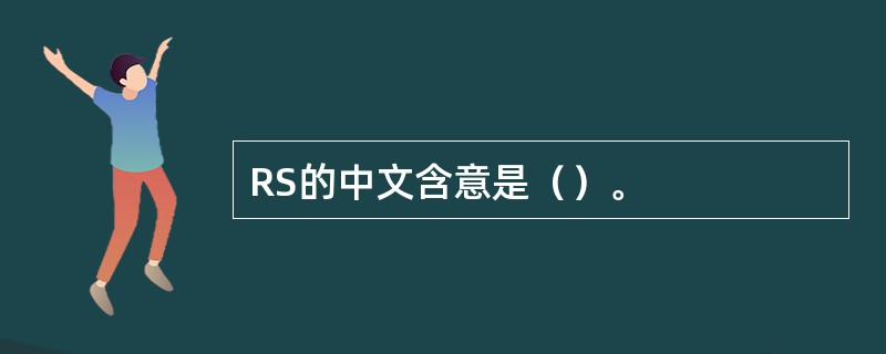 RS的中文含意是（）。