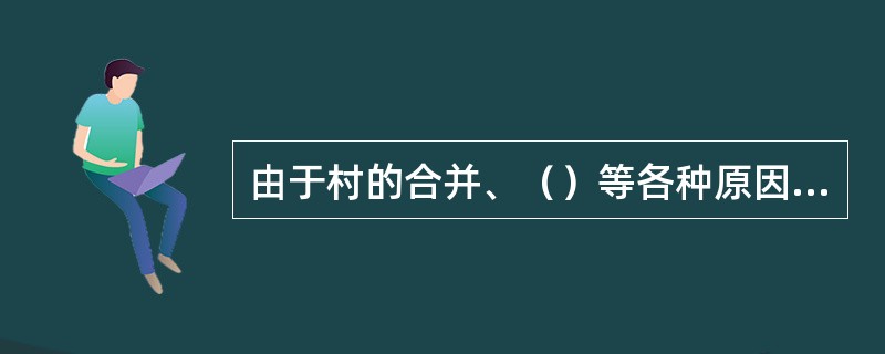 由于村的合并、（）等各种原因进行的土地调整，致使集体土地所有权发生变更的，按变更