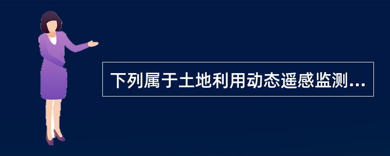 下列属于土地利用动态遥感监测常用方法的是（）。