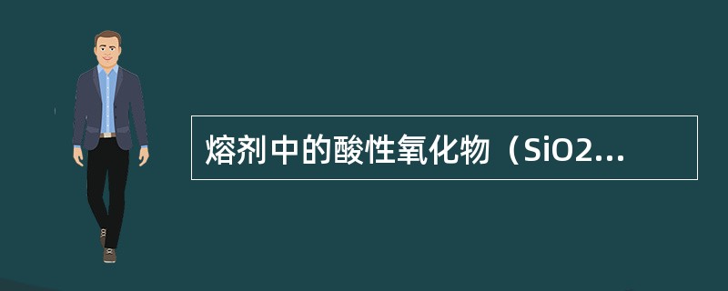 熔剂中的酸性氧化物（SiO2）含量偏高，熔剂的效能（）。